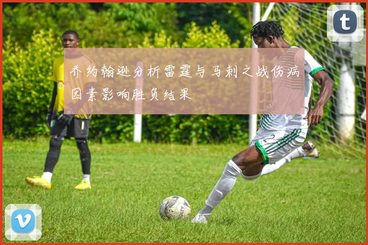 乔约翰逊分析雷霆与马刺之战伤病因素影响胜负结果