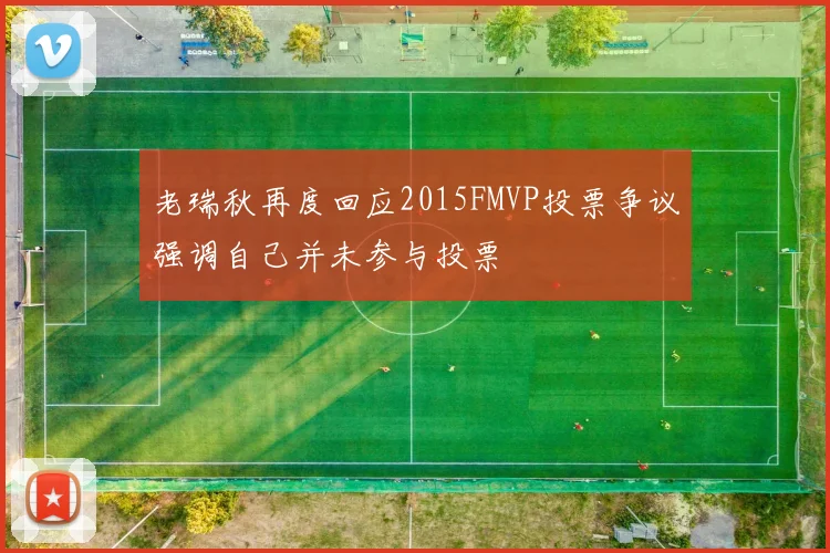 老瑞秋再度回应2015FMVP投票争议强调自己并未参与投票