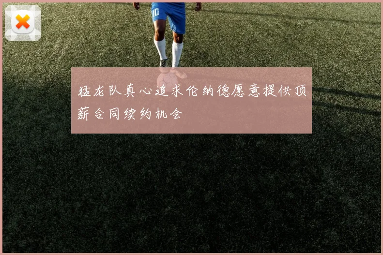 猛龙队真心追求伦纳德愿意提供顶薪合同续约机会